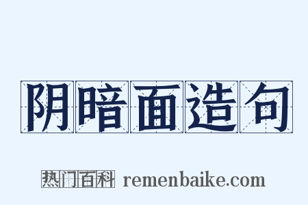 阴暗面造句是什么意思的图片